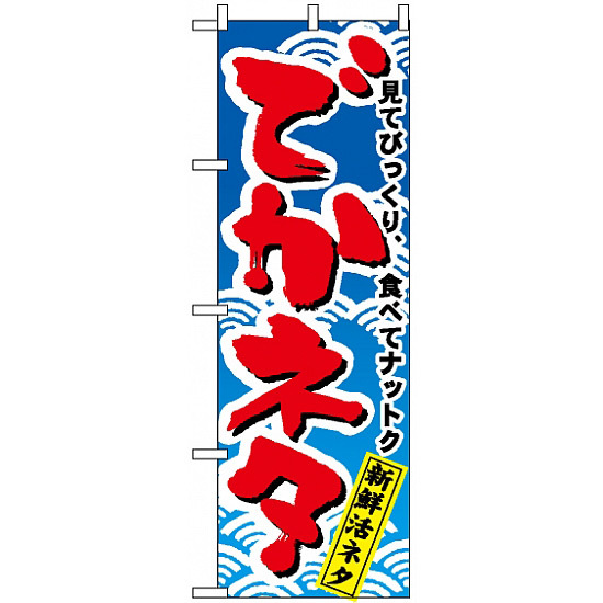 のぼり旗 (470) でかネタ