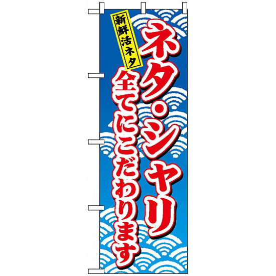 のぼり旗 (472) ネタシャリ全てにこだわります