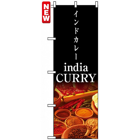 のぼり旗 (4756) インドカレー india CURRY