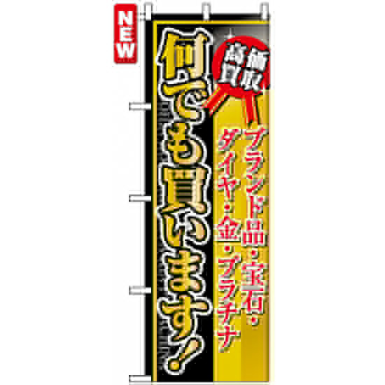 のぼり旗 (4779) 高価買取 何でも買います!