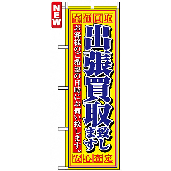 のぼり旗 (4780) 出張買取致します