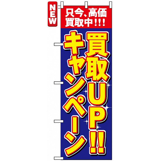 のぼり旗 (4782) 買取UP!!キャンペーン