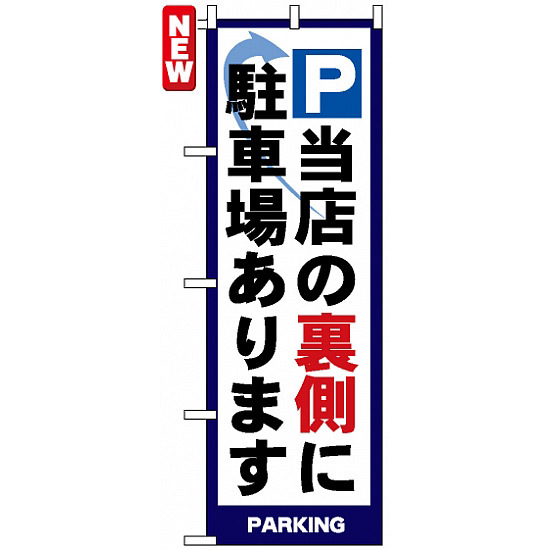 のぼり旗 (4783) P 当店の裏側に駐車場あります