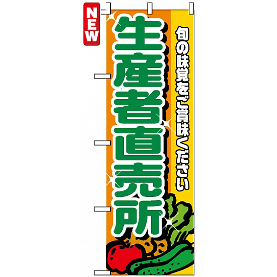 のぼり旗 (4796) 生産者直売所 緑文字