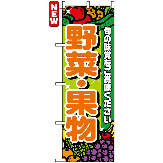 のぼり旗 (4799) 野菜・果物