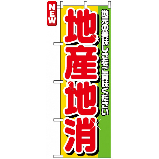 のぼり旗 (4800) 地産地消 地元の美味しさをご賞味ください