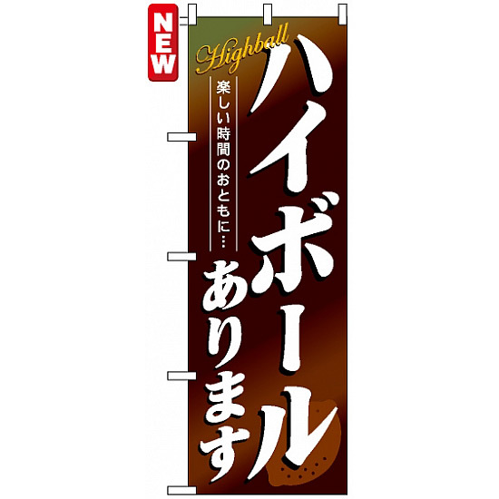 のぼり旗 (4813) ハイボールあります