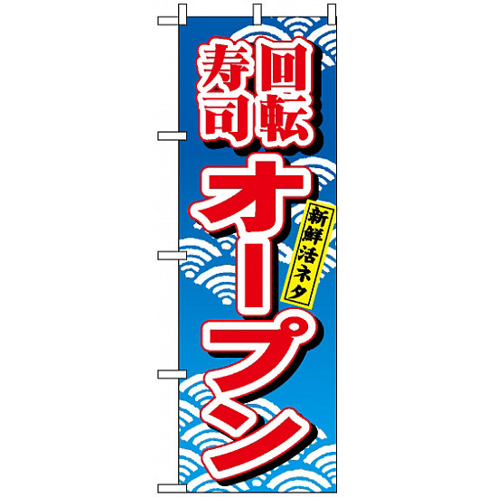 のぼり旗 (482) 回転寿司オープン