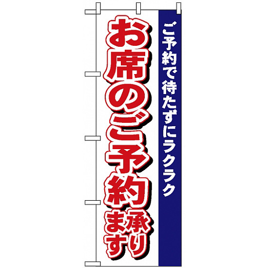 のぼり旗 (485) お席のご予約承ります