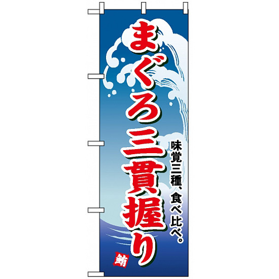 のぼり旗 (493) まぐろ三貫握り