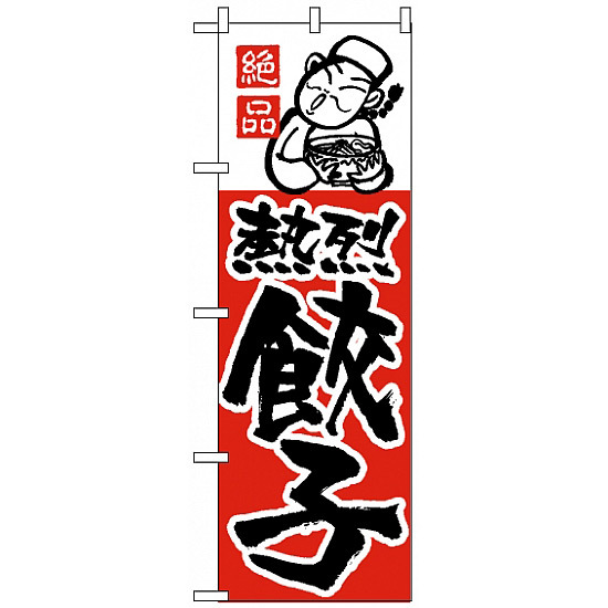 のぼり旗 (5) 餃子