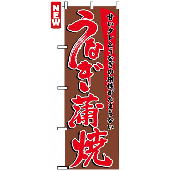 のぼり旗 (5026) うなぎ蒲焼