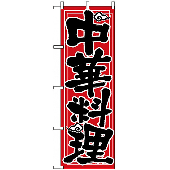 のぼり旗 (506) 中華料理 赤地/手書き風文字