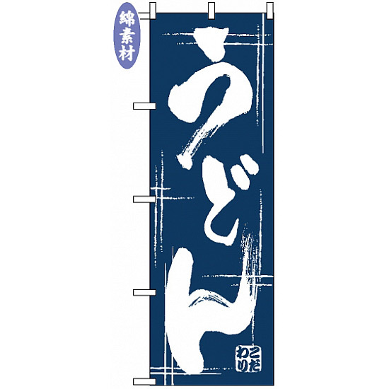 のぼり旗 (507) 金巾製 うどん