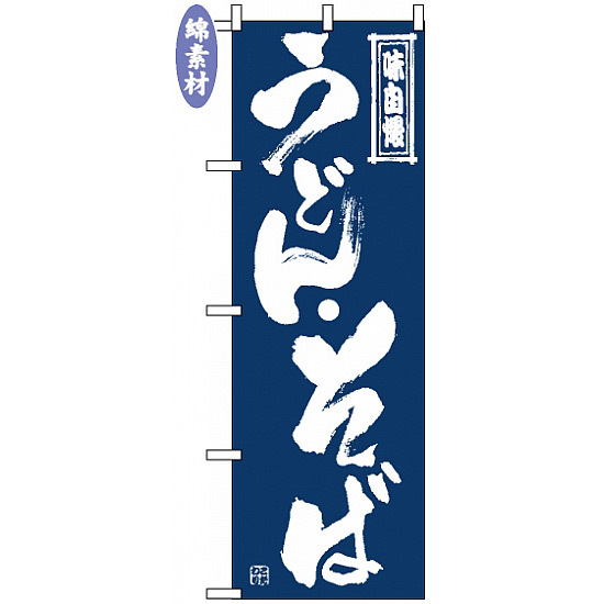 のぼり旗 (509) 金巾製 うどん・そば