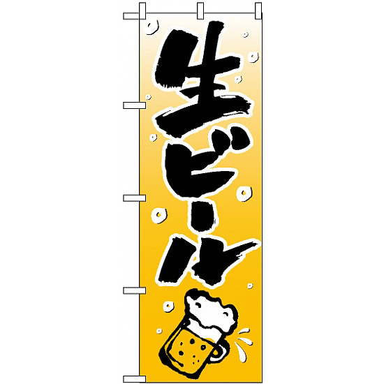のぼり旗 (518) 生ビール イラスト