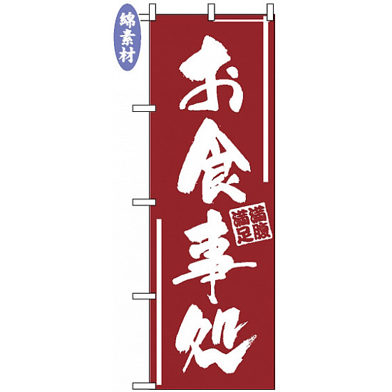 のぼり旗 (545) 金巾製 お食事処 白文字