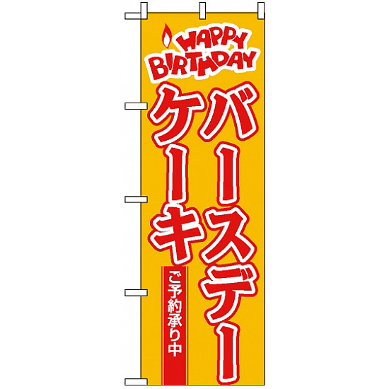 のぼり旗 (565) HAPPY BIRTHDAY バースデーケーキ ご予約承り中