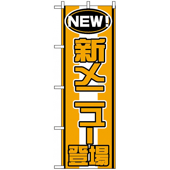 のぼり旗 (570) NEW 新メニュー登場