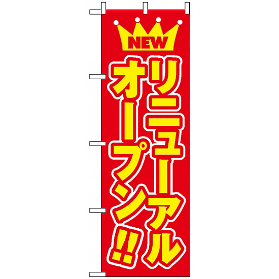 のぼり旗 (575) NEW リニューアルオープン赤地/黄色