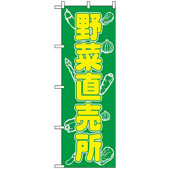 のぼり旗 (577) 野菜直売所