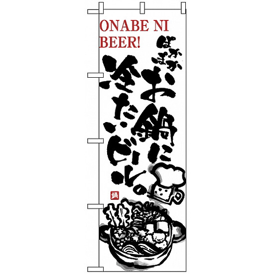 のぼり旗 (5795) お鍋に冷たいビール