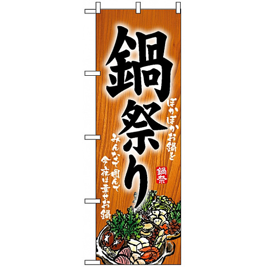 のぼり旗 (5797) 鍋祭り ぽかぽかお鍋をみんなで囲んで今夜は幸せお鍋