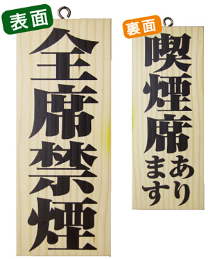 木製サイン (小) (5815) 全席禁煙/喫煙席あります