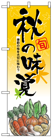 ハーフのぼり旗 (5828) W300×H900mm 秋の味覚