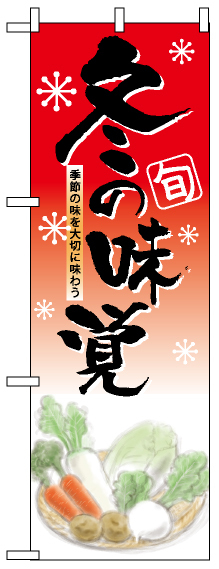 ハーフのぼり旗 (5831) W300×H900mm 冬の味覚