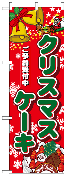 ハーフのぼり旗 (5832) W300×H900mm クリスマスケーキ ご予約受付中