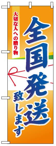 ハーフのぼり旗 (5833) W300×H900mm 全国発送致します