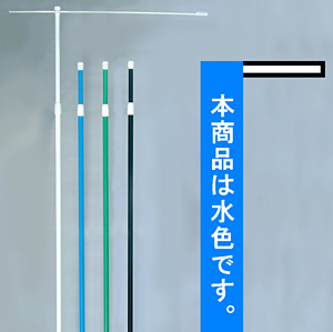 45cmのぼり旗用3m竿ポール 横棒 (幅狭タイプ) 付 青 (592)
