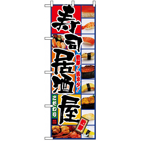 のぼり旗 (5993) 寿司居酒屋
