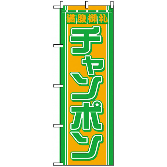 のぼり旗 (610) チャンポン 満腹御礼 グリーン/オレンジ