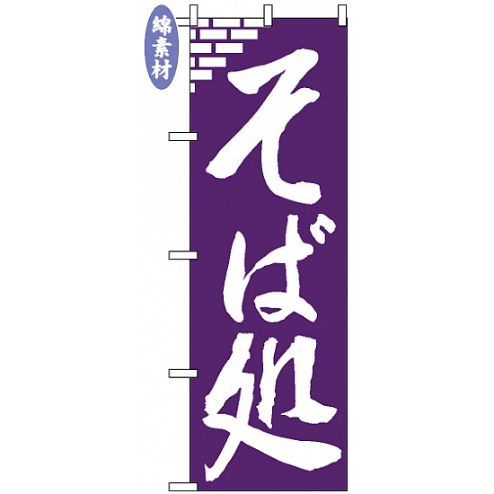 のぼり旗 (632) 金巾製 そば処