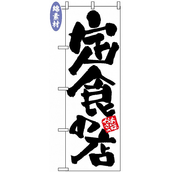 のぼり旗 (654) 金巾製 定食の店