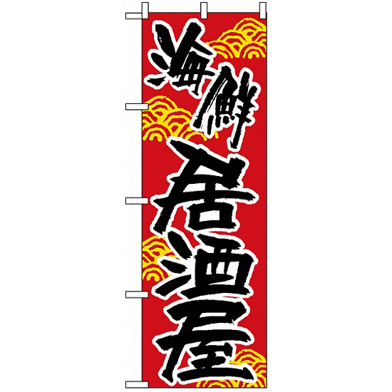 のぼり旗 (657) 海鮮居酒屋