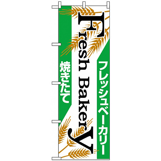 のぼり旗 (666) フレッシュベーカリー