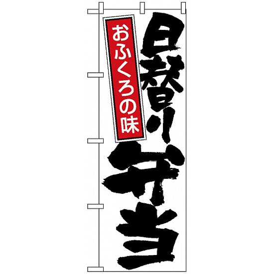 のぼり旗 (671) 日替り弁当