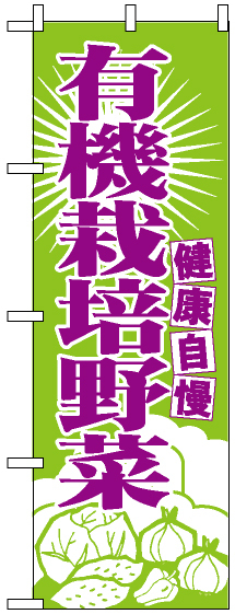 のぼり旗 (699) 有機栽培野菜