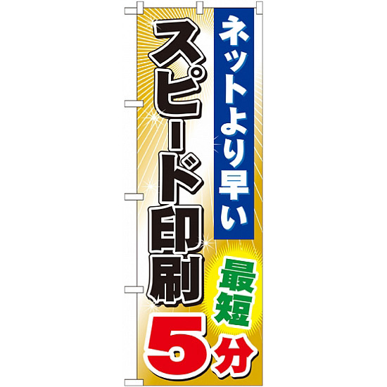 のぼり旗 (GNB-240) スピード印刷 最短5分