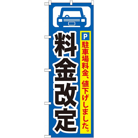 のぼり旗 (GNB-261) 料金改定 黒字/青地