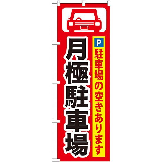 のぼり旗 (GNB-262) 月極駐車場 黒字/赤地