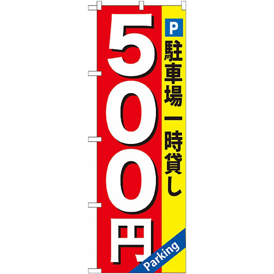 のぼり旗 (GNB-266) 駐車場一時貸し 500円