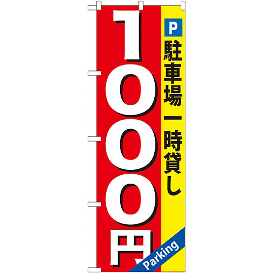 のぼり旗 (GNB-268) 駐車場一時貸し 1000円