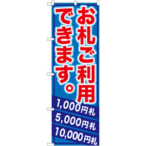 のぼり旗 (GNB-270) お札ご利用できます。