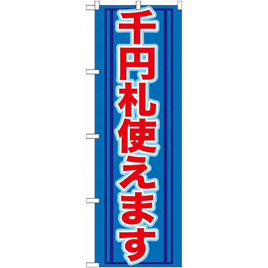 のぼり旗 (GNB-271) 千円札使えます