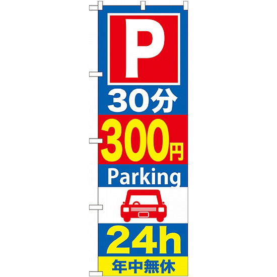 のぼり旗 (GNB-289) P30分300円Parking 24h