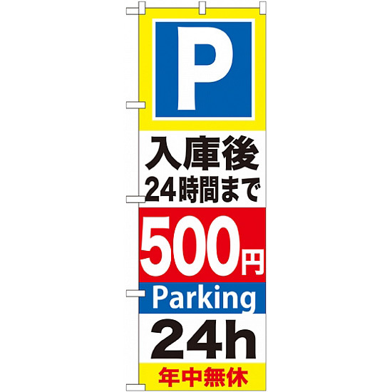 のぼり旗 (GNB-292) P入庫後24時間まで500円